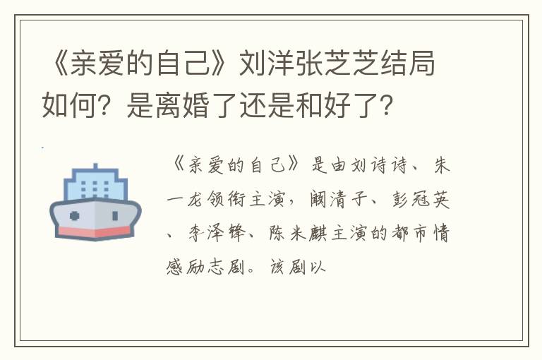 是离婚了还是和好了 《亲爱的自己》刘洋张芝芝结局如何