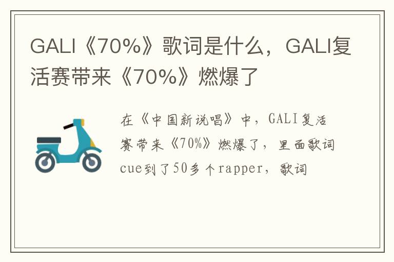 GALI复活赛带来《70%》燃爆了 GALI《70%》歌词是什么