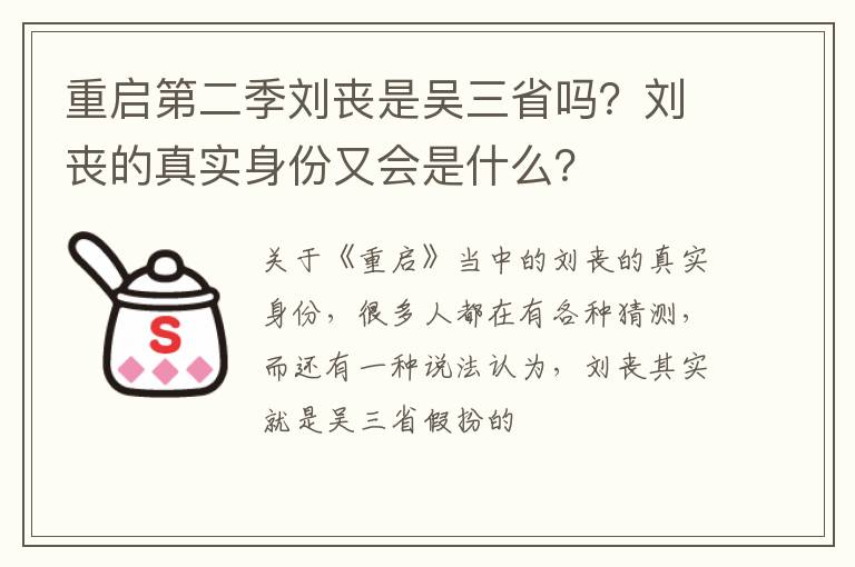 刘丧的真实身份又会是什么 重启第二季刘丧是吴三省吗
