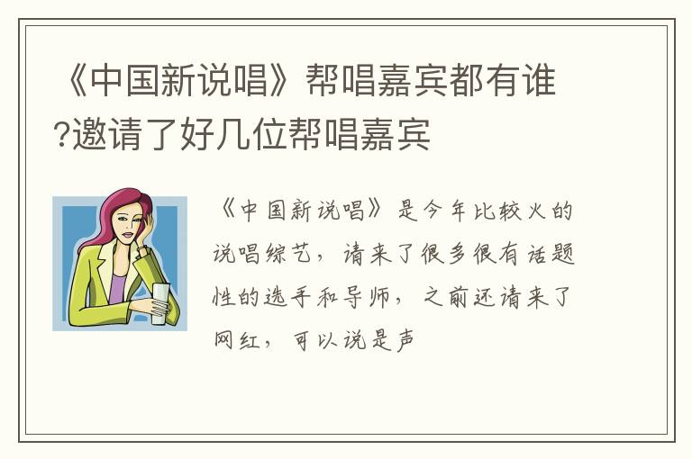 邀请了好几位帮唱嘉宾 《中国新说唱》帮唱嘉宾都有谁