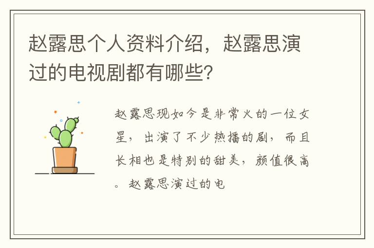 赵露思演过的电视剧都有哪些 赵露思个人资料介绍