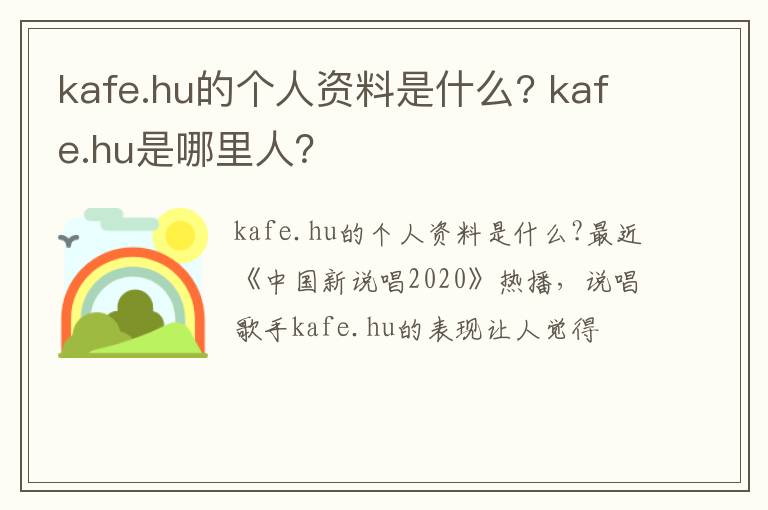 kafe.hu是哪里人 kafe.hu的个人资料是什么