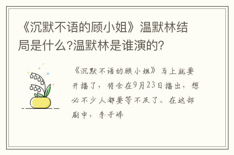 温默林是谁演的 《沉默不语的顾小姐》温默林结局是什么