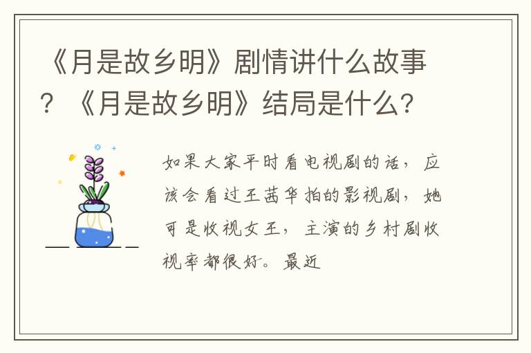 《月是故乡明》结局是什么 《月是故乡明》剧情讲什么故事