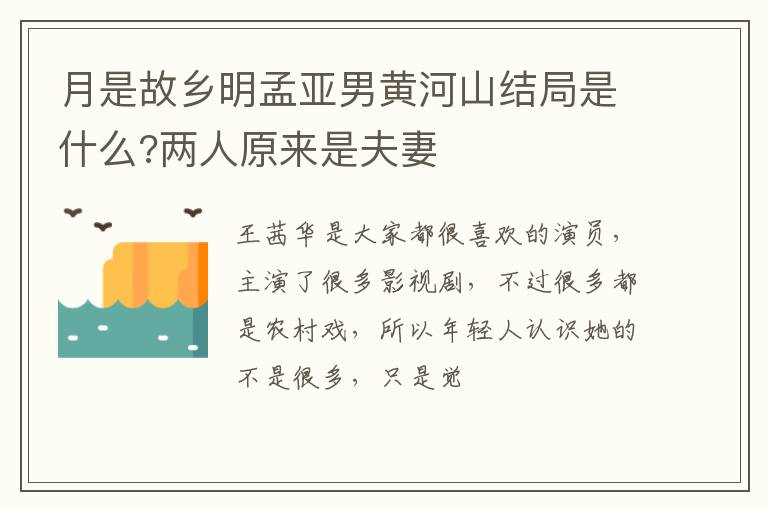 两人原来是夫妻 月是故乡明孟亚男黄河山结局是什么