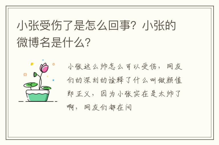 小张的微博名是什么 小张受伤了是怎么回事