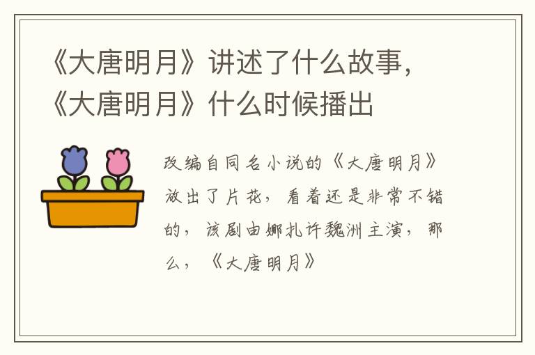 《大唐明月》什么时候播出 《大唐明月》讲述了什么故事