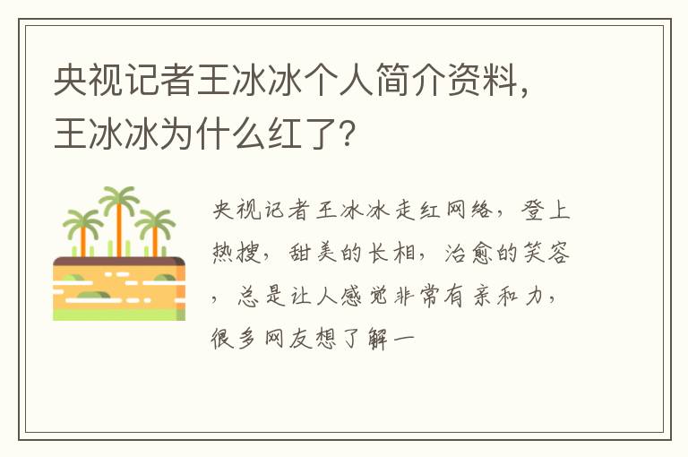 王冰冰为什么红了 央视记者王冰冰个人简介资料