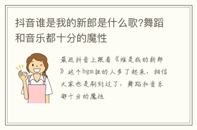 舞蹈和音乐都十分的魔性 抖音谁是我的新郎是什么歌