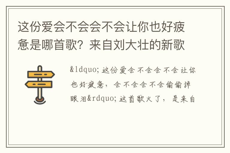 来自刘大壮的新歌《会不会》 这份爱会不会会不会让你也好疲惫是哪首歌