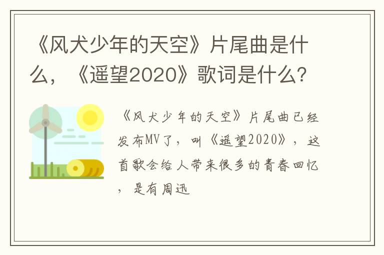 《遥望2020》歌词是什么 《风犬少年的天空》片尾曲是什么