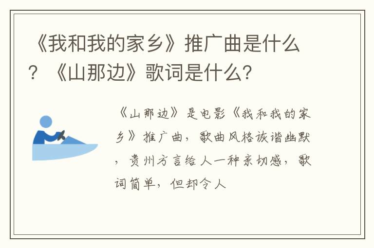 《山那边》歌词是什么 《我和我的家乡》推广曲是什么
