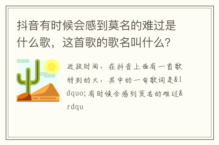 这首歌的歌名叫什么 抖音有时候会感到莫名的难过是什么歌