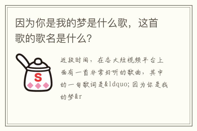 这首歌的歌名是什么 因为你是我的梦是什么歌