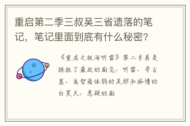 笔记里面到底有什么秘密 重启第二季三叔吴三省遗落的笔记