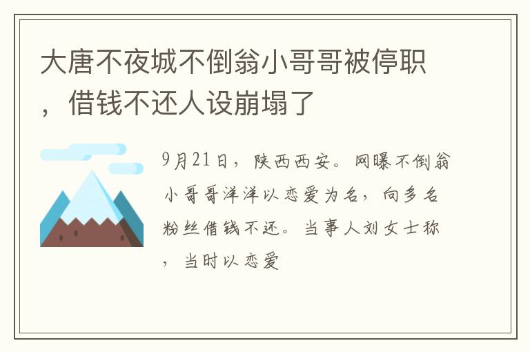 借钱不还人设崩塌了 大唐不夜城不倒翁小哥哥被停职