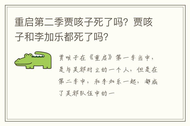 贾咳子和李加乐都死了吗 重启第二季贾咳子死了吗