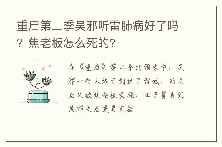 焦老板怎么死的 重启第二季吴邪听雷肺病好了吗