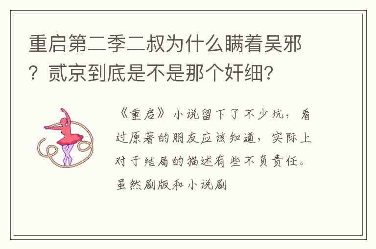 贰京到底是不是那个奸细 重启第二季二叔为什么瞒着吴邪