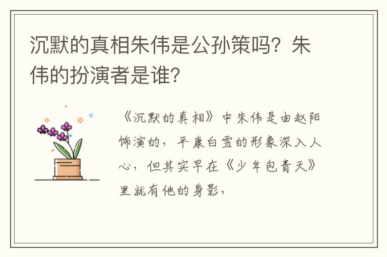 朱伟的扮演者是谁 沉默的真相朱伟是公孙策吗