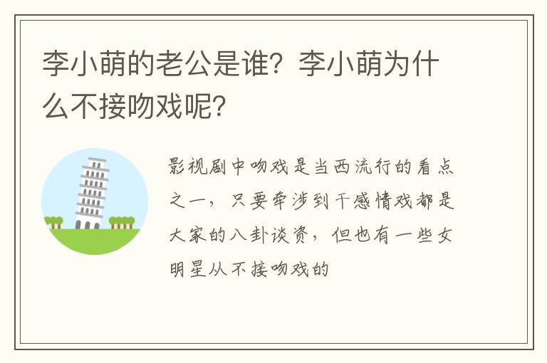 李小萌为什么不接吻戏呢 李小萌的老公是谁