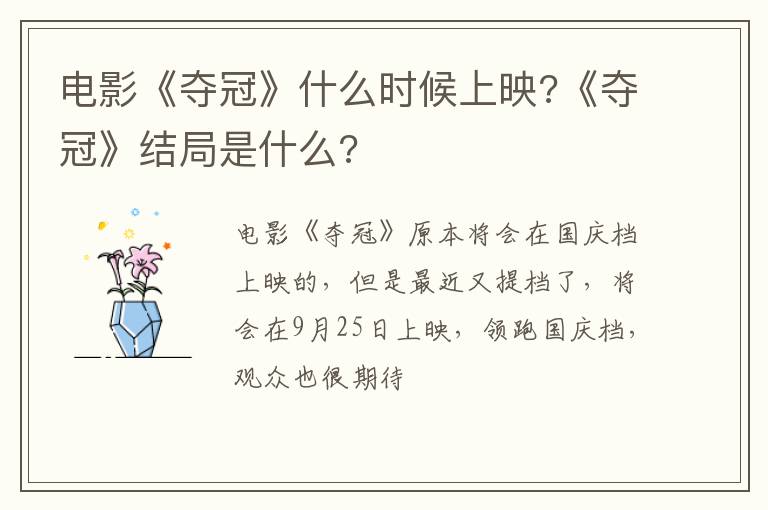 《夺冠》结局是什么 电影《夺冠》什么时候上映