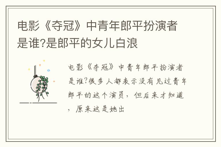 是郎平的女儿白浪 电影《夺冠》中青年郎平扮演者是谁