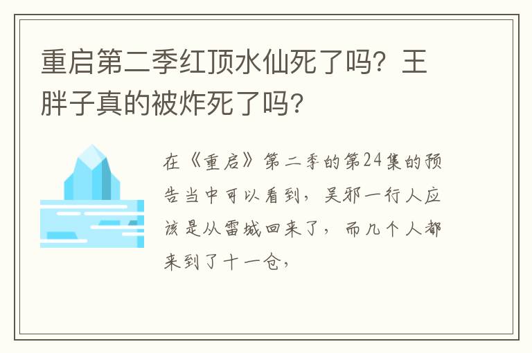 王胖子真的被炸死了吗 重启第二季红顶水仙死了吗