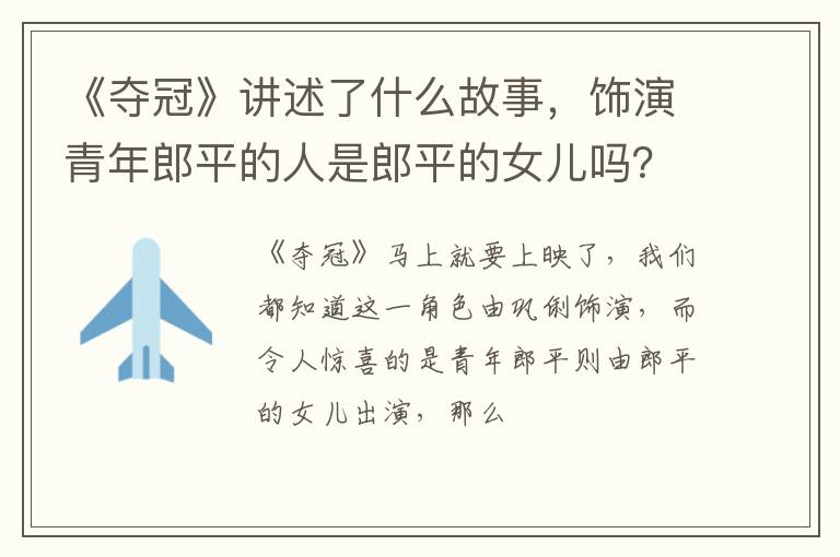 饰演青年郎平的人是郎平的女儿吗 《夺冠》讲述了什么故事