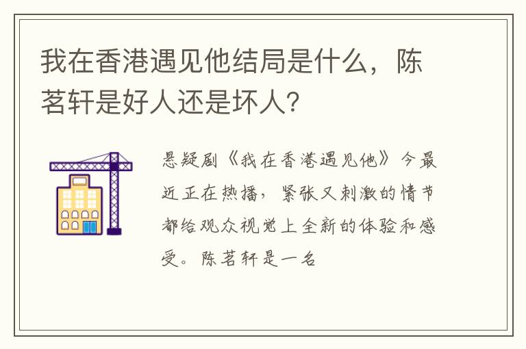 陈茗轩是好人还是坏人 我在香港遇见他结局是什么