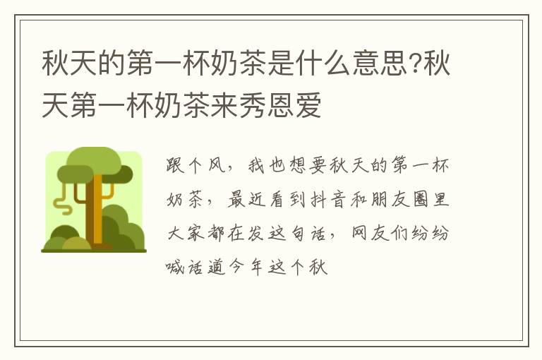 秋天第一杯奶茶来秀恩爱 秋天的第一杯奶茶是什么意思