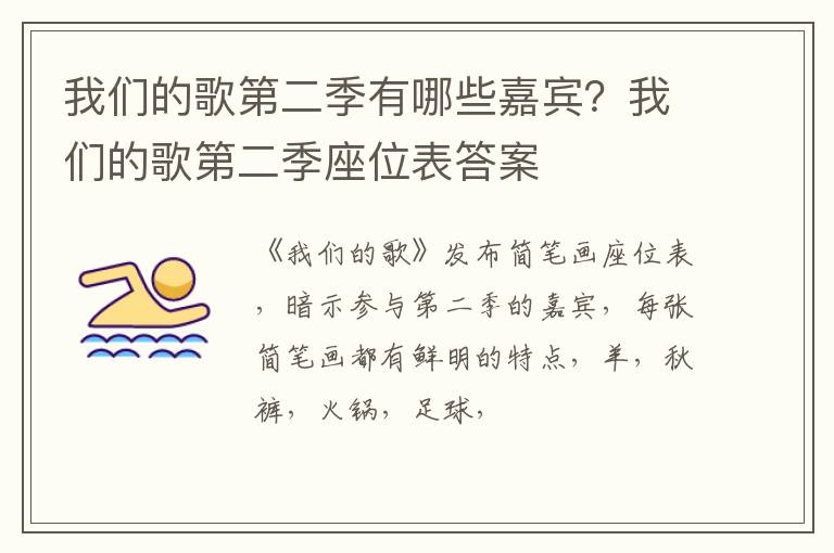 我们的歌第二季座位表答案 我们的歌第二季有哪些嘉宾