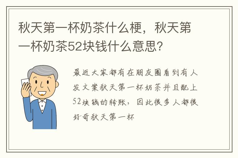 秋天第一杯奶茶52块钱什么意思 秋天第一杯奶茶什么梗