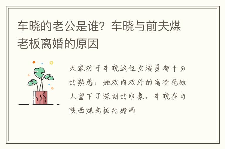 车晓与前夫煤老板离婚的原因 车晓的老公是谁