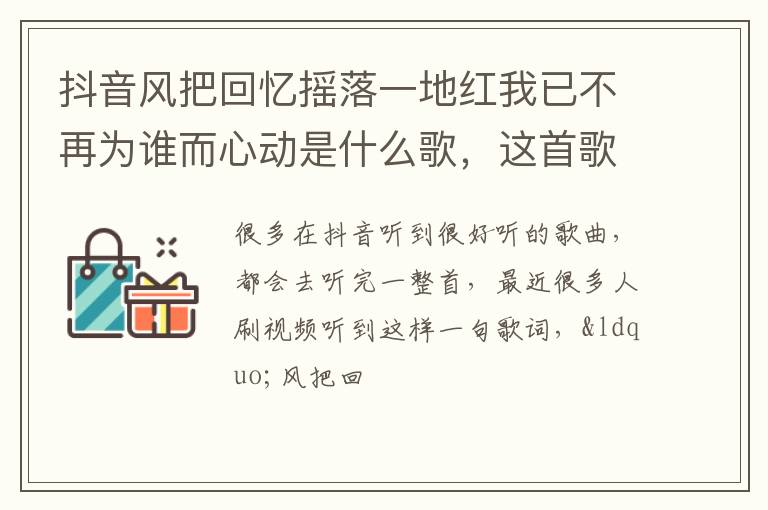 这首歌的歌名叫什么 抖音风把回忆摇落一地红我已不再为谁而心动是什么歌