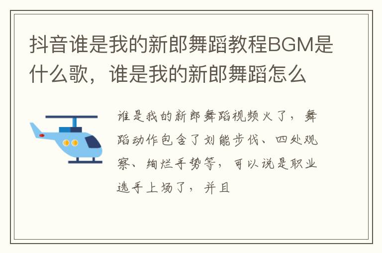 谁是我的新郎舞蹈怎么跳 抖音谁是我的新郎舞蹈教程BGM是什么歌