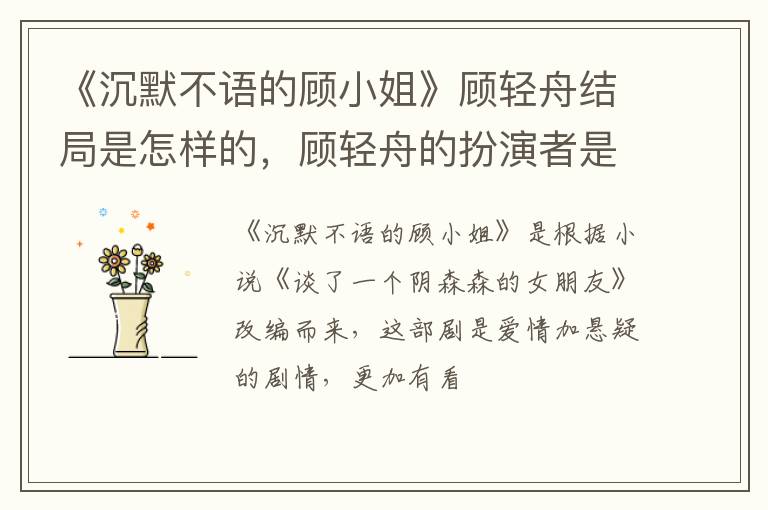 顾轻舟的扮演者是谁 《沉默不语的顾小姐》顾轻舟结局是怎样的