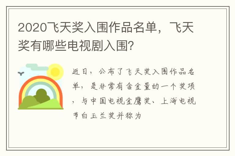 飞天奖有哪些电视剧入围 2020飞天奖入围作品名单
