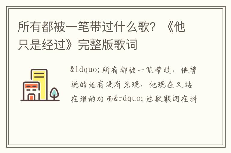 《他只是经过》完整版歌词 所有都被一笔带过什么歌