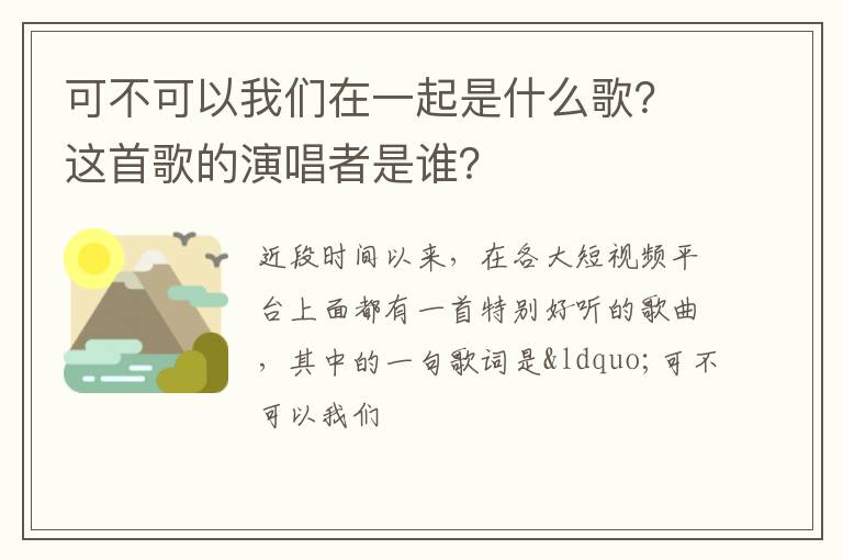 这首歌的演唱者是谁 可不可以我们在一起是什么歌