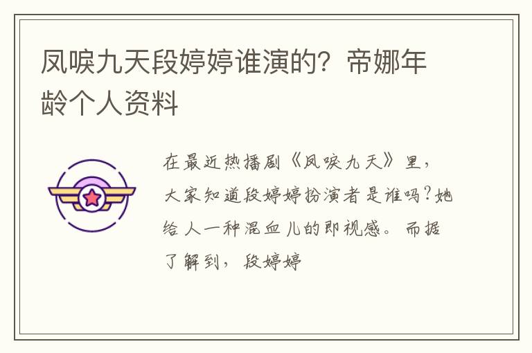 帝娜年龄个人资料 凤唳九天段婷婷谁演的