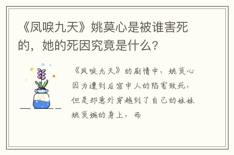 她的死因究竟是什么 《凤唳九天》姚莫心是被谁害死的