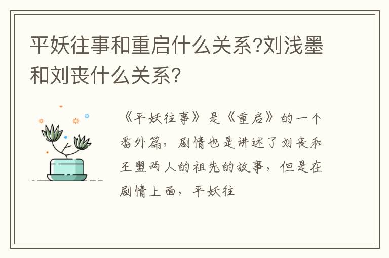 刘浅墨和刘丧什么关系 平妖往事和重启什么关系