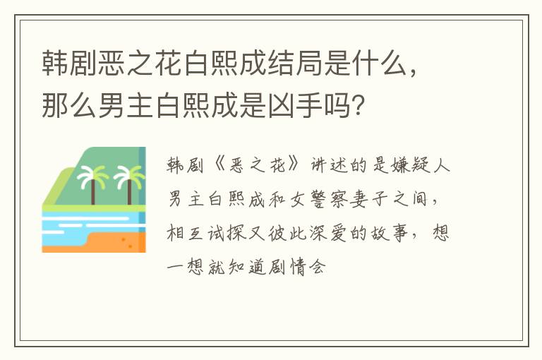 那么男主白熙成是凶手吗 韩剧恶之花白熙成结局是什么