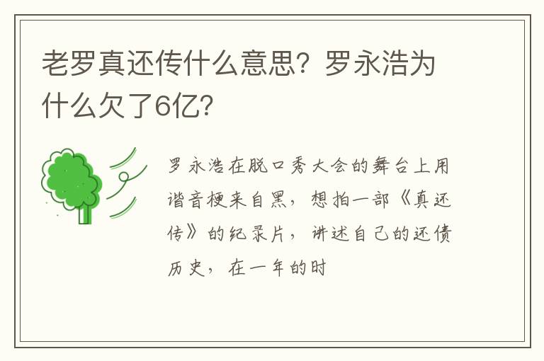 罗永浩为什么欠了6亿 老罗真还传什么意思