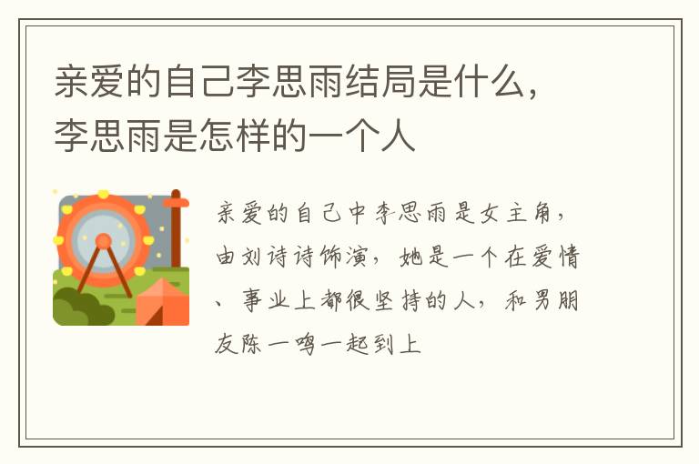 李思雨是怎样的一个人 亲爱的自己李思雨结局是什么