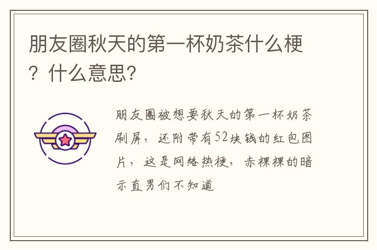 什么意思 朋友圈秋天的第一杯奶茶什么梗