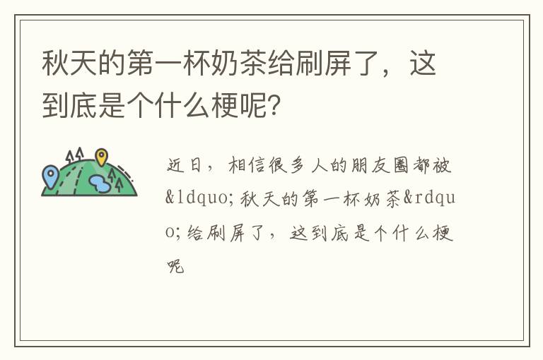 这到底是个什么梗呢 秋天的第一杯奶茶给刷屏了