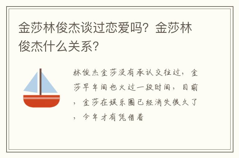 金莎林俊杰什么关系 金莎林俊杰谈过恋爱吗