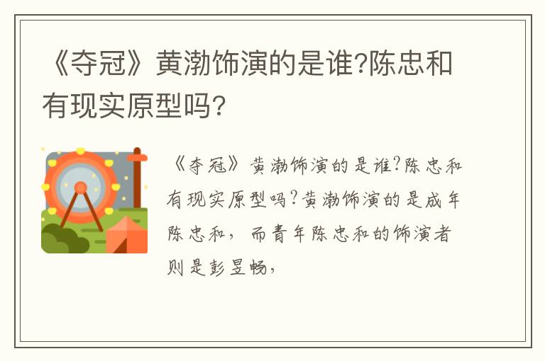 陈忠和有现实原型吗 《夺冠》黄渤饰演的是谁